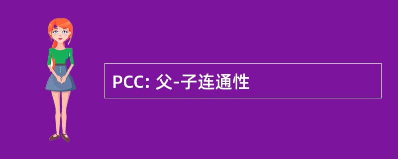 PCC: 父-子连通性