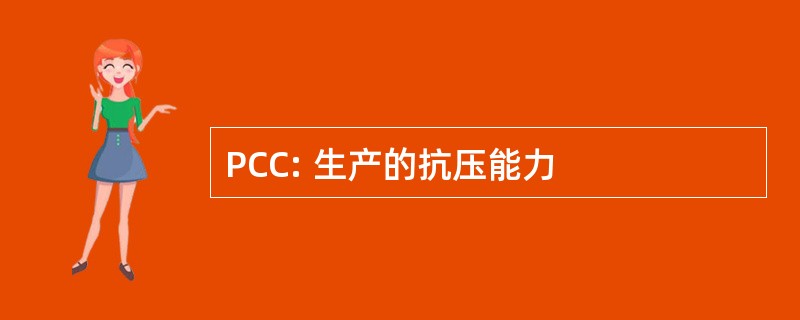 PCC: 生产的抗压能力