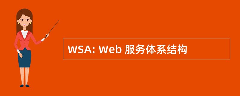 WSA: Web 服务体系结构