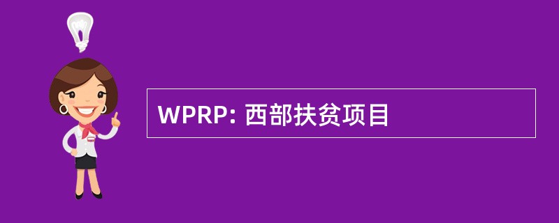 WPRP: 西部扶贫项目