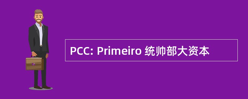 PCC: Primeiro 统帅部大资本