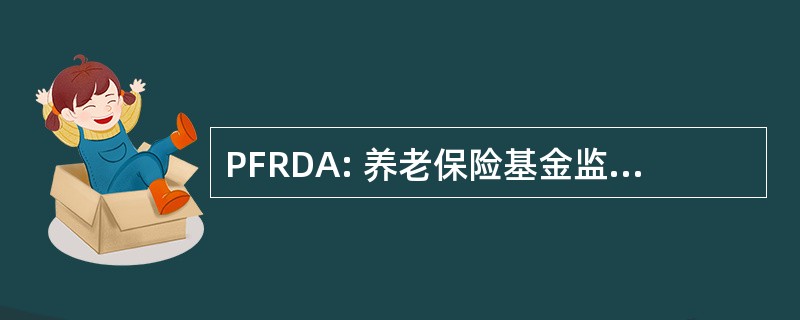 PFRDA: 养老保险基金监管发展管理局