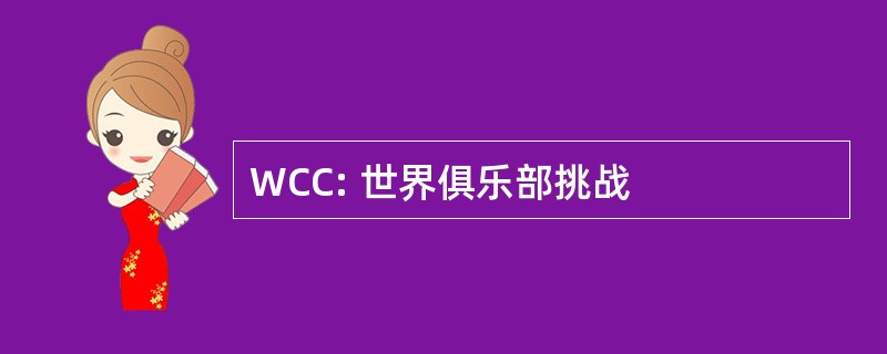 WCC: 世界俱乐部挑战