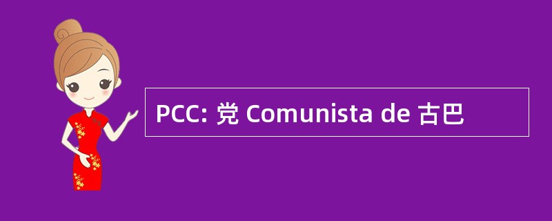 PCC: 党 Comunista de 古巴