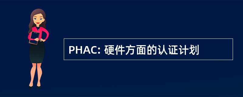 PHAC: 硬件方面的认证计划