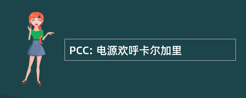 PCC: 电源欢呼卡尔加里