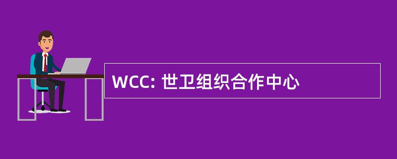 WCC: 世卫组织合作中心