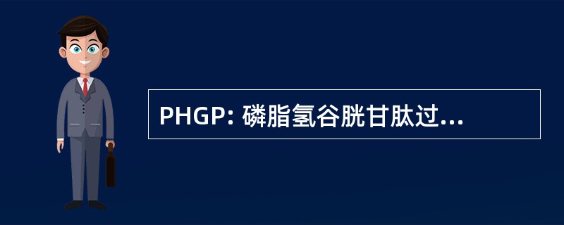 PHGP: 磷脂氢谷胱甘肽过氧化物酶