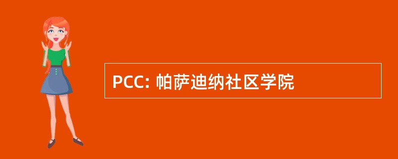 PCC: 帕萨迪纳社区学院