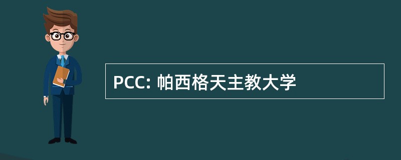 PCC: 帕西格天主教大学