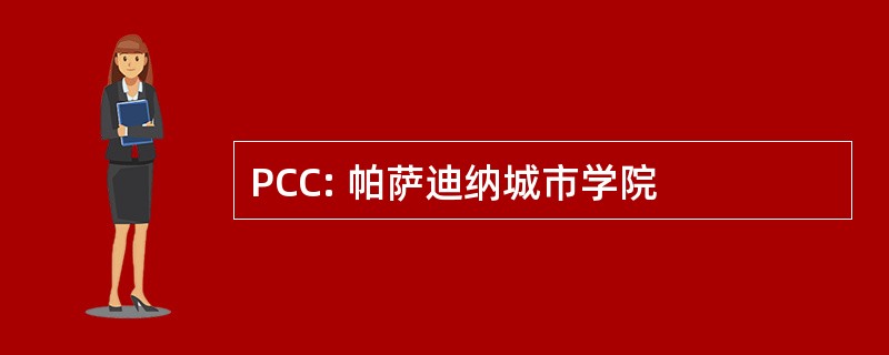 PCC: 帕萨迪纳城市学院