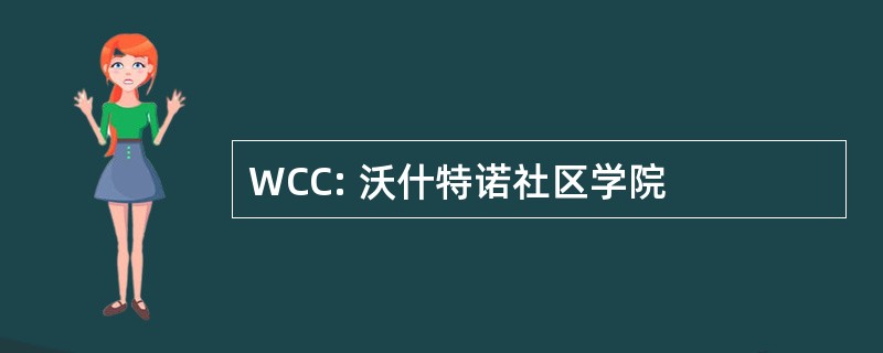 WCC: 沃什特诺社区学院