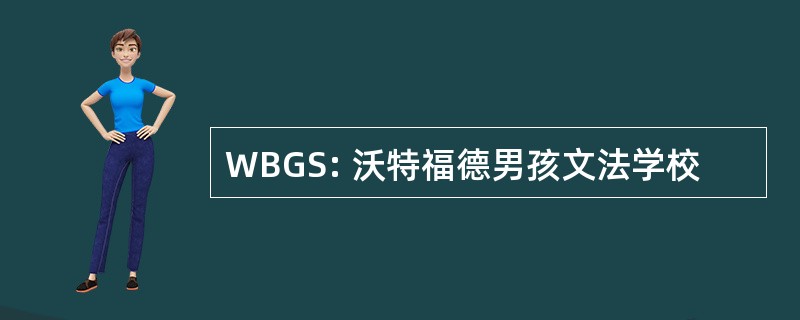 WBGS: 沃特福德男孩文法学校