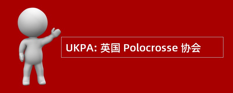 UKPA: 英国 Polocrosse 协会