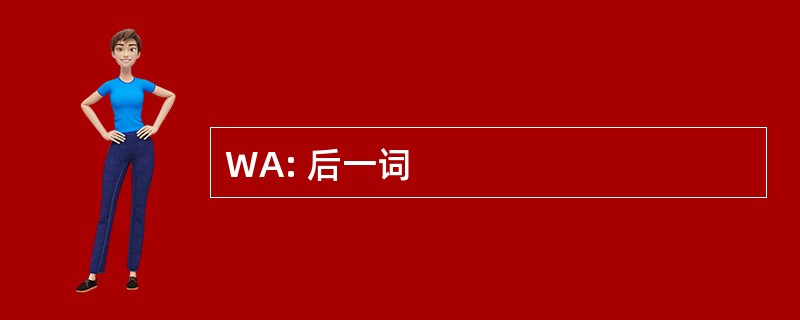 WA: 后一词