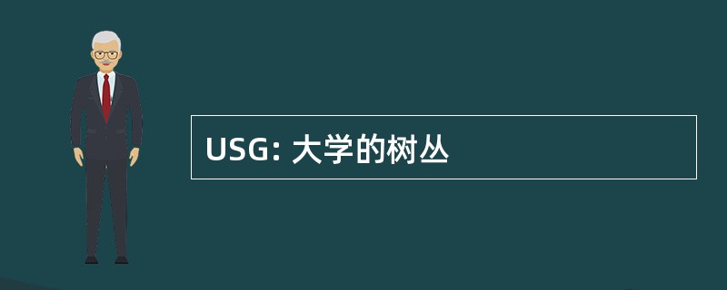 USG: 大学的树丛