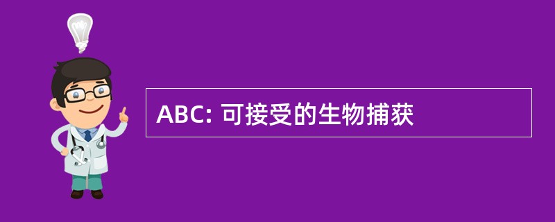 ABC: 可接受的生物捕获