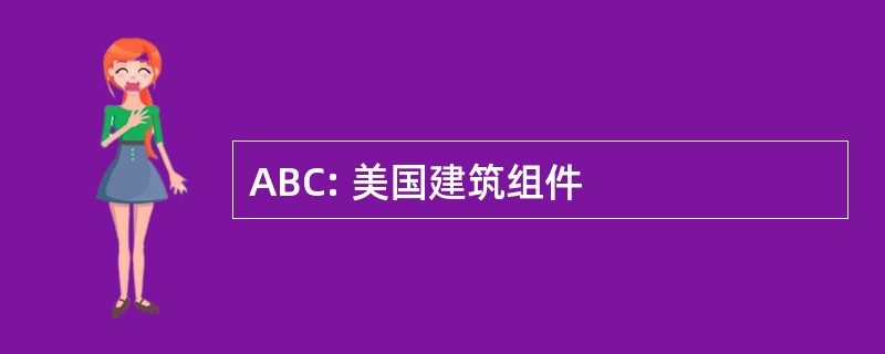 ABC: 美国建筑组件