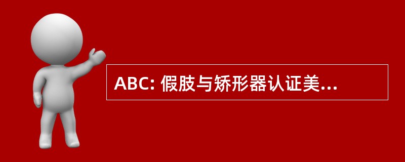 ABC: 假肢与矫形器认证美国理事会