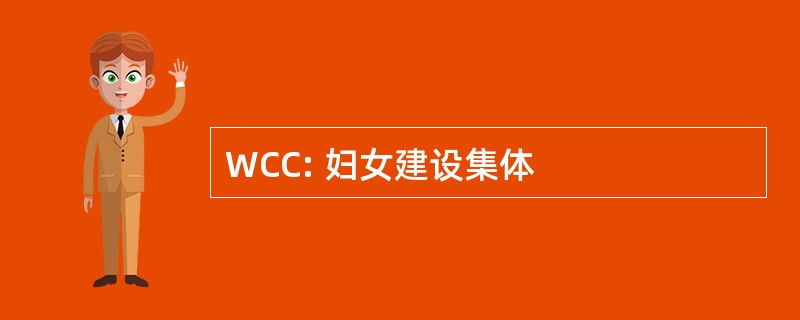 WCC: 妇女建设集体