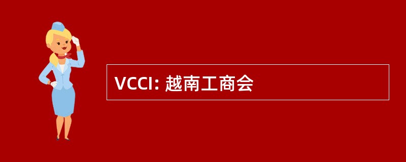 VCCI: 越南工商会