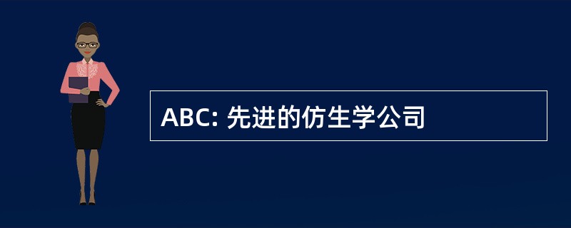 ABC: 先进的仿生学公司