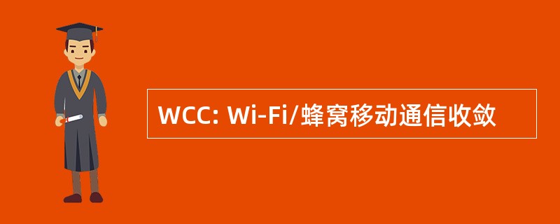 WCC: Wi-Fi/蜂窝移动通信收敛