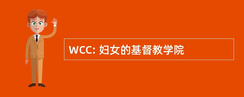 WCC: 妇女的基督教学院