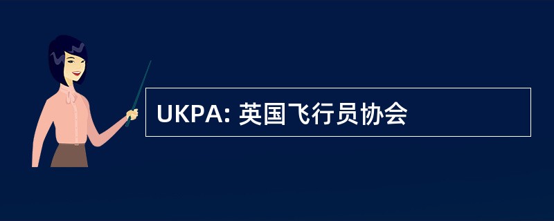 UKPA: 英国飞行员协会