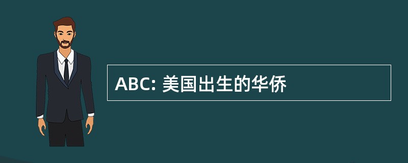 ABC: 美国出生的华侨