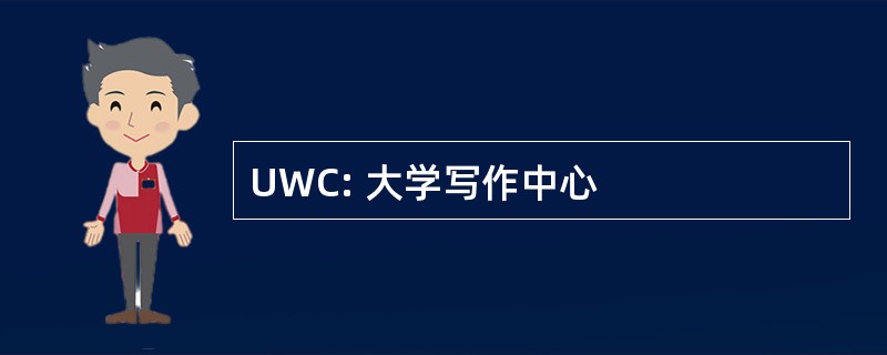 UWC: 大学写作中心