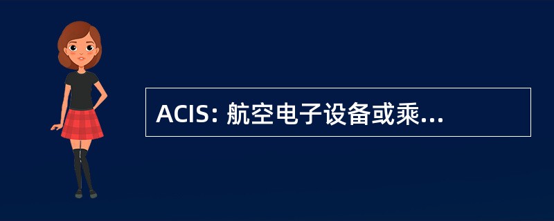 ACIS: 航空电子设备或乘员组接口模拟器