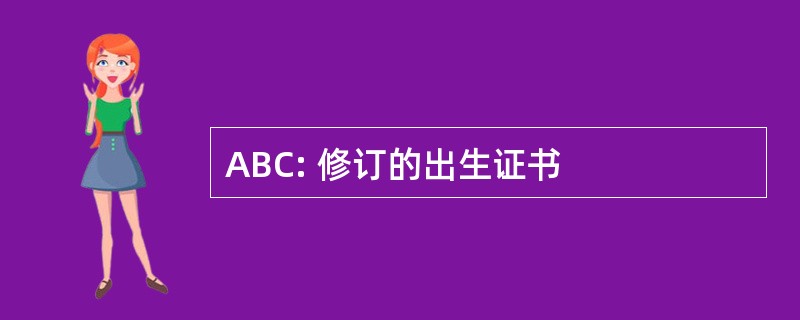 ABC: 修订的出生证书