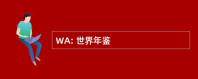 WA: 世界年鉴