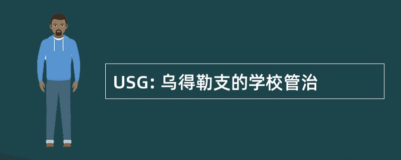 USG: 乌得勒支的学校管治