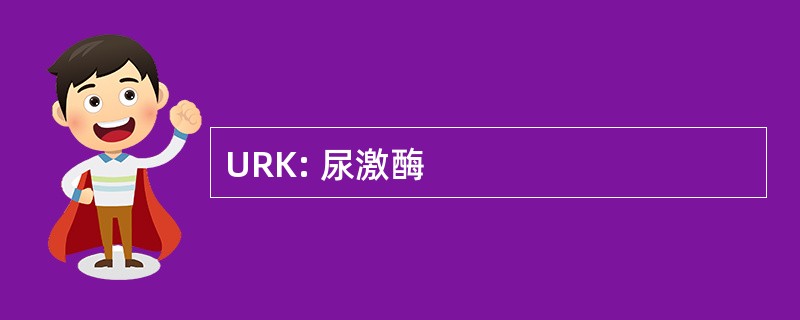 URK: 尿激酶