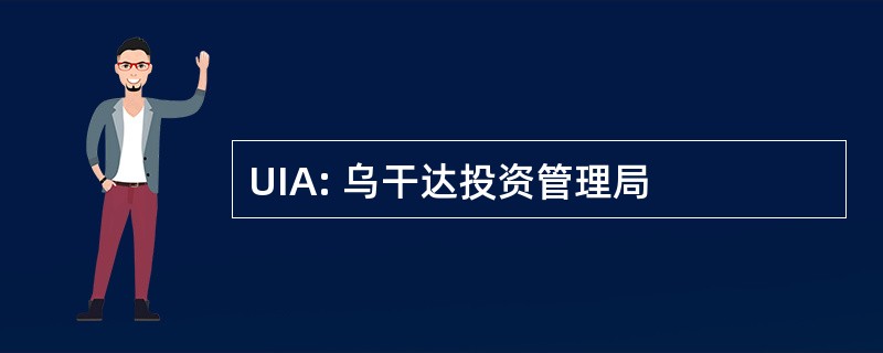 UIA: 乌干达投资管理局