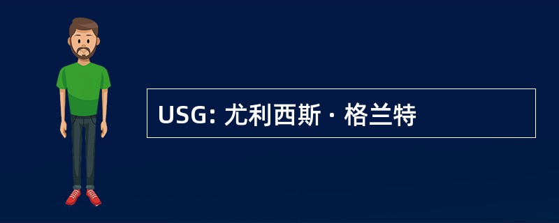 USG: 尤利西斯 · 格兰特