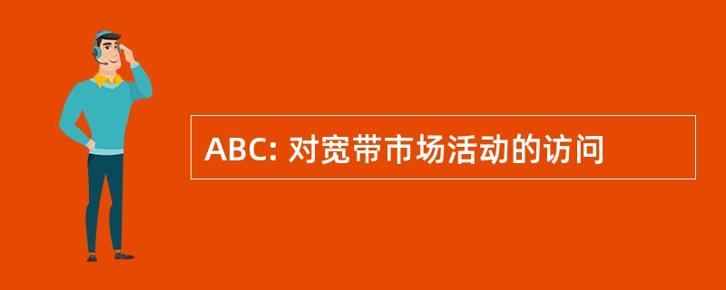 ABC: 对宽带市场活动的访问