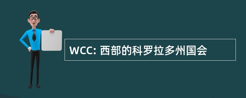 WCC: 西部的科罗拉多州国会