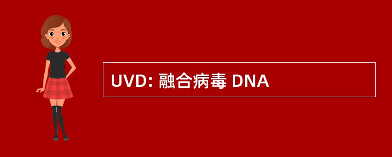 UVD: 融合病毒 DNA