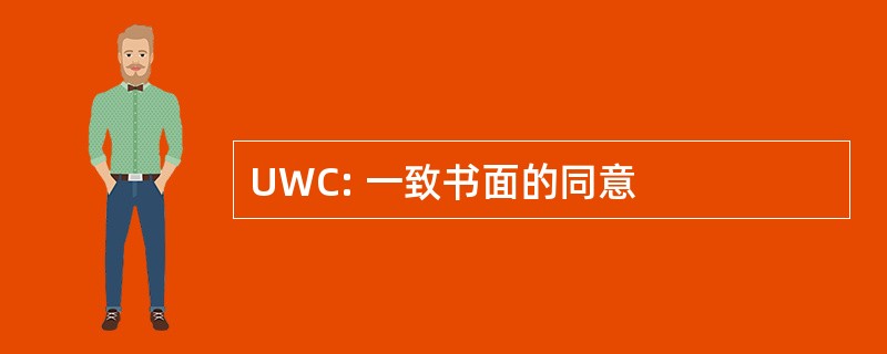 UWC: 一致书面的同意