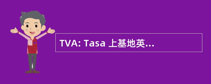 TVA: Tasa 上基地英勇 Agregado