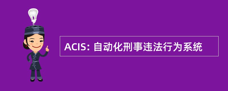 ACIS: 自动化刑事违法行为系统