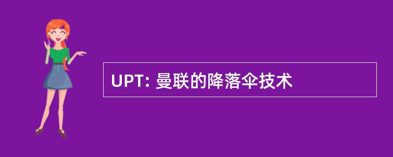 UPT: 曼联的降落伞技术