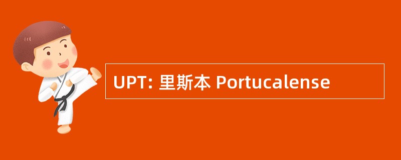 UPT: 里斯本 Portucalense