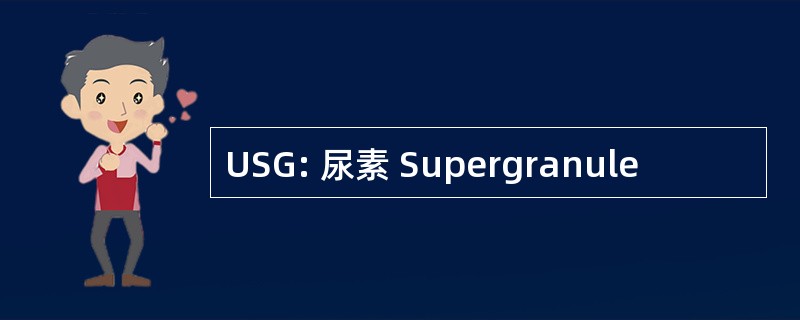 USG: 尿素 Supergranule