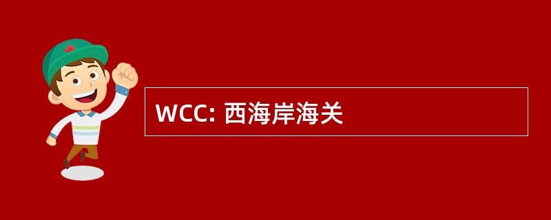 WCC: 西海岸海关