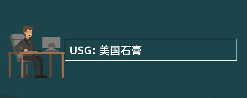 USG: 美国石膏