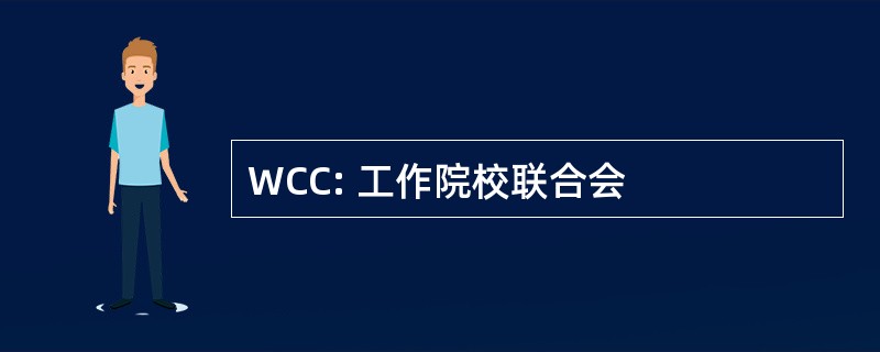 WCC: 工作院校联合会